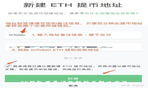 TP钱包黑屏问题解析与解决方法