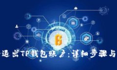 如何安全退出TP钱包账户：
