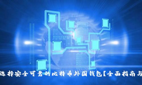 如何选择安全可靠的比特币外国钱包？全面指南与建议