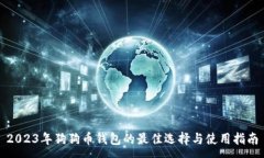:2023年狗狗币钱包的最佳选