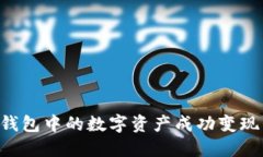 如何将TP钱包中的数字资产