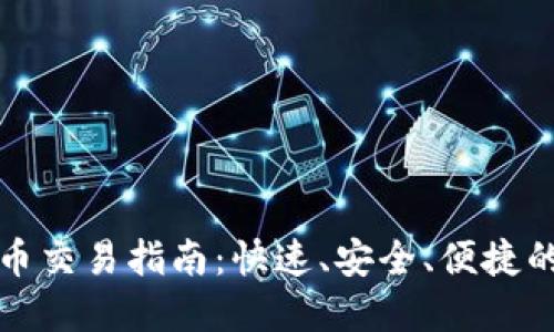 TP钱包里的代币交易指南：快速、安全、便捷的数字资产管理