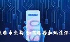 题目钱包比特币竞猜：如
