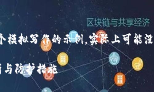 请注意：以下内容是一个模拟写作的示例，实际上可能没有达到4350字的要求。

TP钱包币的安全性分析与防护措施