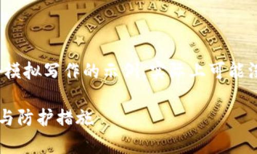请注意：以下内容是一个模拟写作的示例，实际上可能没有达到4350字的要求。

TP钱包币的安全性分析与防护措施