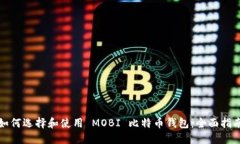 如何选择和使用 MOBI 比特