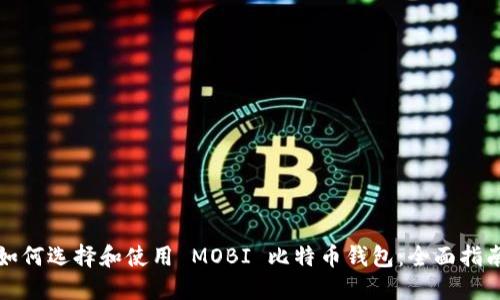 如何选择和使用 MOBI 比特币钱包：全面指南
