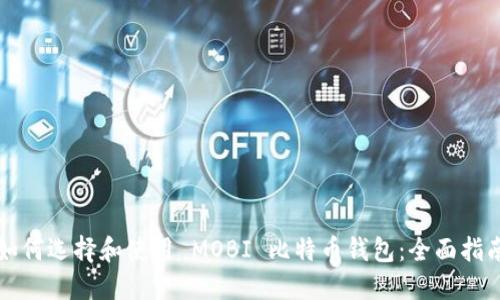 如何选择和使用 MOBI 比特币钱包：全面指南