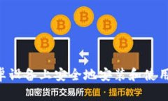 如何在安卓设备上安全地