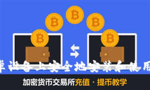 如何在安卓设备上安全地安装和使用USDT钱包