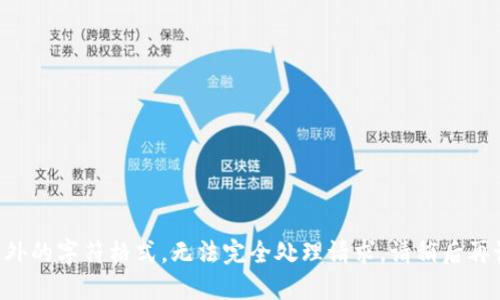 意外的字符格式，无法完全处理请求。请稍后再试。