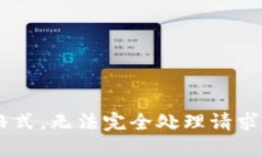 意外的字符格式，无法完
