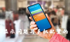 TP钱包不显示问题与手机配