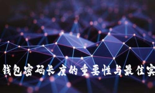 比特币钱包密码长度的重要性与最佳实践指南
