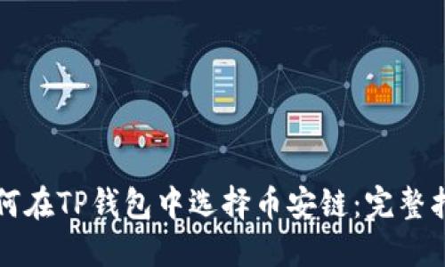 如何在TP钱包中选择币安链：完整指南