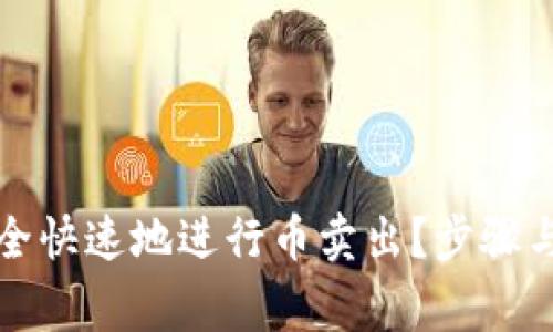 TP钱包如何安全快速地进行币卖出？步骤与注意事项详解