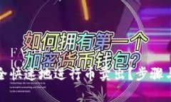 TP钱包如何安全快速地进行