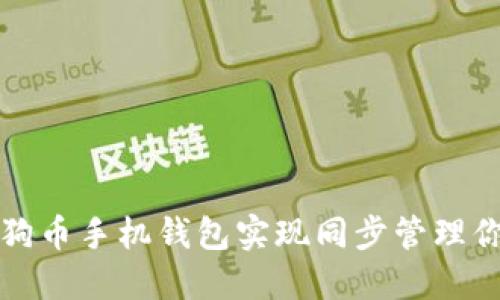 如何使用狗狗币手机钱包实现同步管理你的加密资产