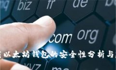 下载以太坊钱包的安全性