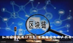 如何安全使用TP钱包：全面