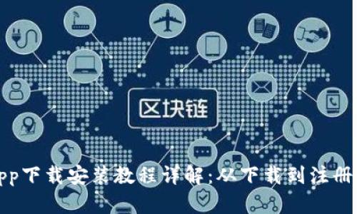 派钱包App下载安装教程详解：从下载到注册完整流程