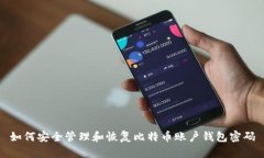 如何安全管理和恢复比特