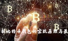 全面解析比特币钱包的实