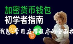 TP钱包：常用应用程序的全