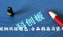 以太坊测试链钱包：全面