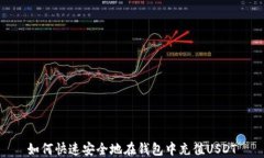如何快速安全地在钱包中