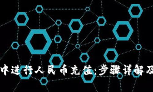 如何在TP钱包中进行人民币充值：步骤详解及常见问题解答