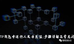 如何在TP钱包中进行人民币