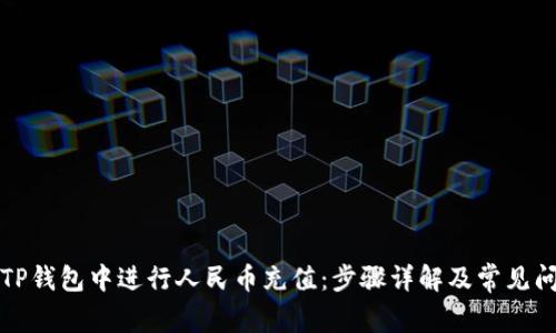 如何在TP钱包中进行人民币充值：步骤详解及常见问题解答