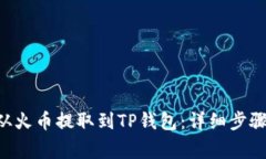 如何将TRX从火币提取到T