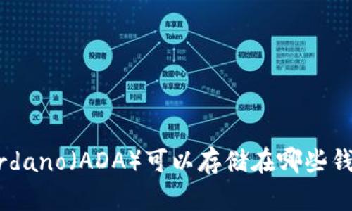 狗狗币与Cardano（ADA）可以存储在哪些钱包？全面指南