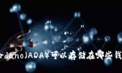 狗狗币与Cardano（ADA）可以