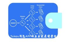 Token钱包APP的未来发展前景
