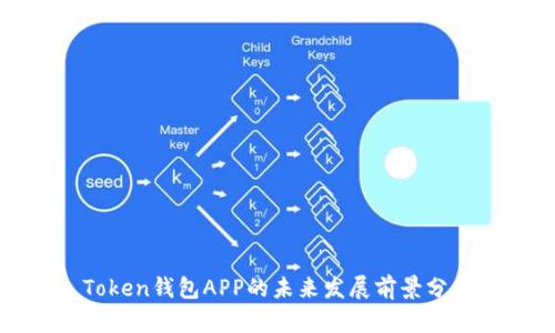 Token钱包APP的未来发展前景分析
