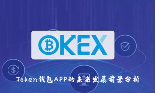 Token钱包APP的未来发展前景分析