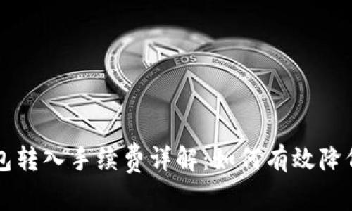 TP钱包转入手续费详解：如何有效降低费用