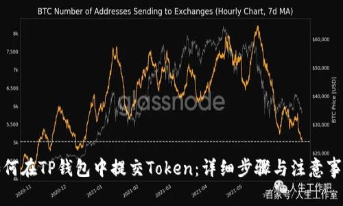 如何在TP钱包中提交Token：详细步骤与注意事项