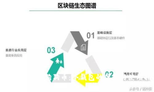 如何安全存储狗狗币：冷钱包的优势与使用指南