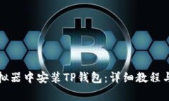 如何在电脑模拟器中安装