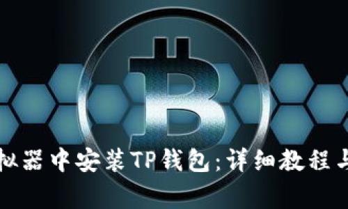 如何在电脑模拟器中安装TP钱包：详细教程与常见问题解答