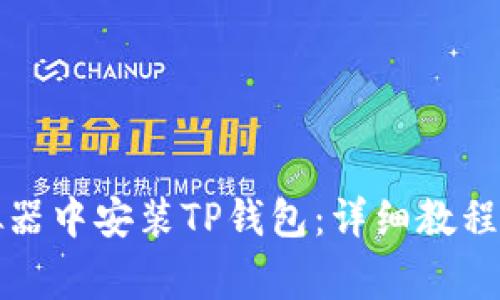 如何在电脑模拟器中安装TP钱包：详细教程与常见问题解答