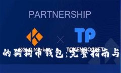 如何创建自己的狗狗币钱