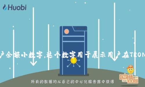 在TP钱包（TP Wallet）中，“TRON后面数字”通常指的是用户的TRON（波场）账户余额小数字，这个数字用于展示用户在TRON区块链网络上的可用资金。下面我们将详细探讨与这个主题相关的一些信息。

### 深入了解TP钱包中TRON余额的意义与影响