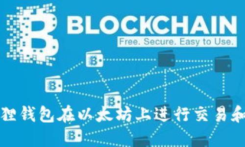 如何使用小狐狸钱包在以太坊上进行交易和管理数字资产