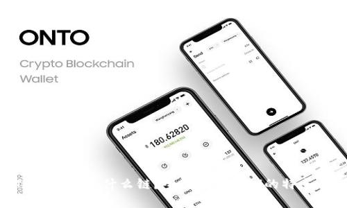 : XCH在TP钱包上是什么链？全面解析XCH的特点与交易方式