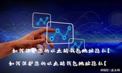  如何保护您的以太坊钱包